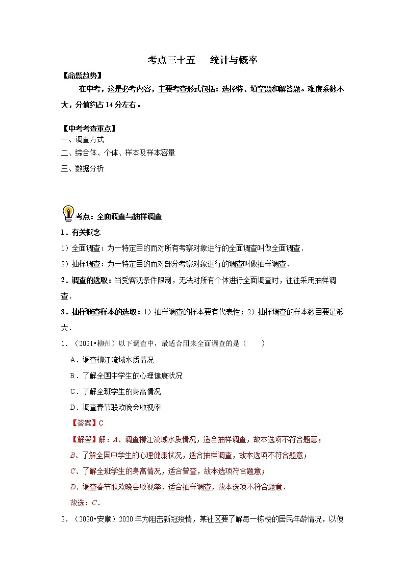 初中数学中考复习 考点35  统计与概率（解析版）第1页