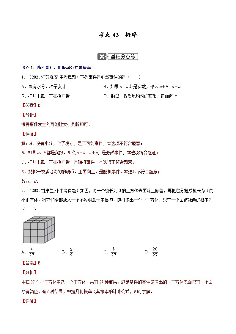 初中数学中考复习 考点43  概率【专题巩固】-【中考高分导航】备战2022年中考数学考点总复习（全国通用）（解析版）第1页