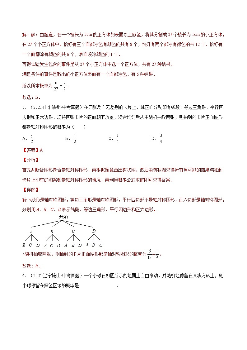 初中数学中考复习 考点43  概率【专题巩固】-【中考高分导航】备战2022年中考数学考点总复习（全国通用）（解析版）第2页
