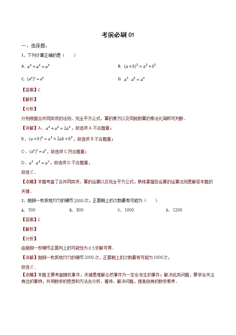 初中数学中考复习 考前必刷01（解析版） 试卷01