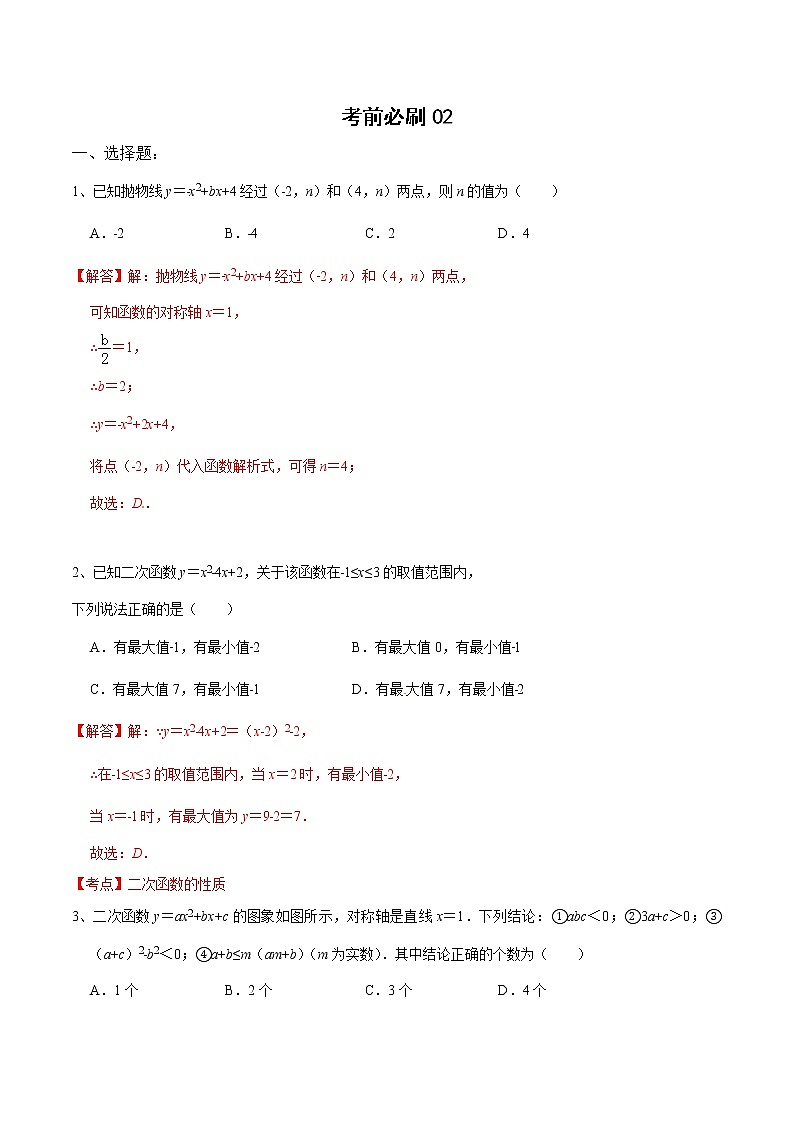初中数学中考复习 考前必刷02（解析版） 试卷01