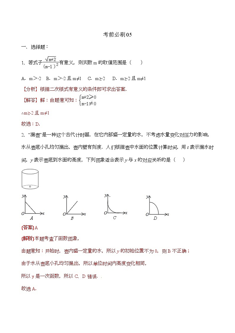 初中数学中考复习 考前必刷05（解析版） 试卷01