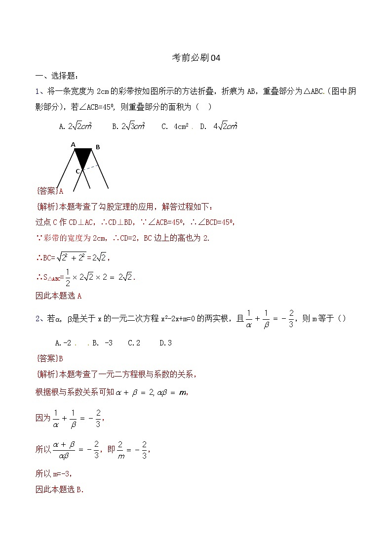 初中数学中考复习 考前必刷04（解析版） 试卷01