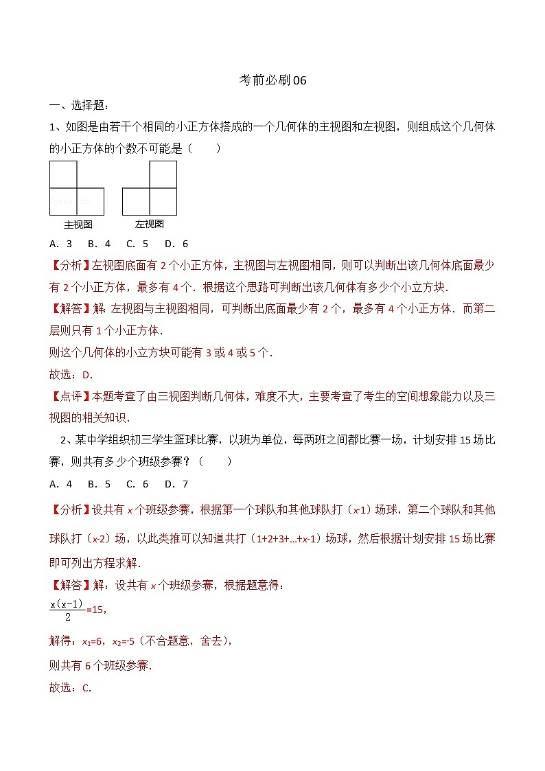初中数学中考复习 考前必刷06（解析版） 试卷01