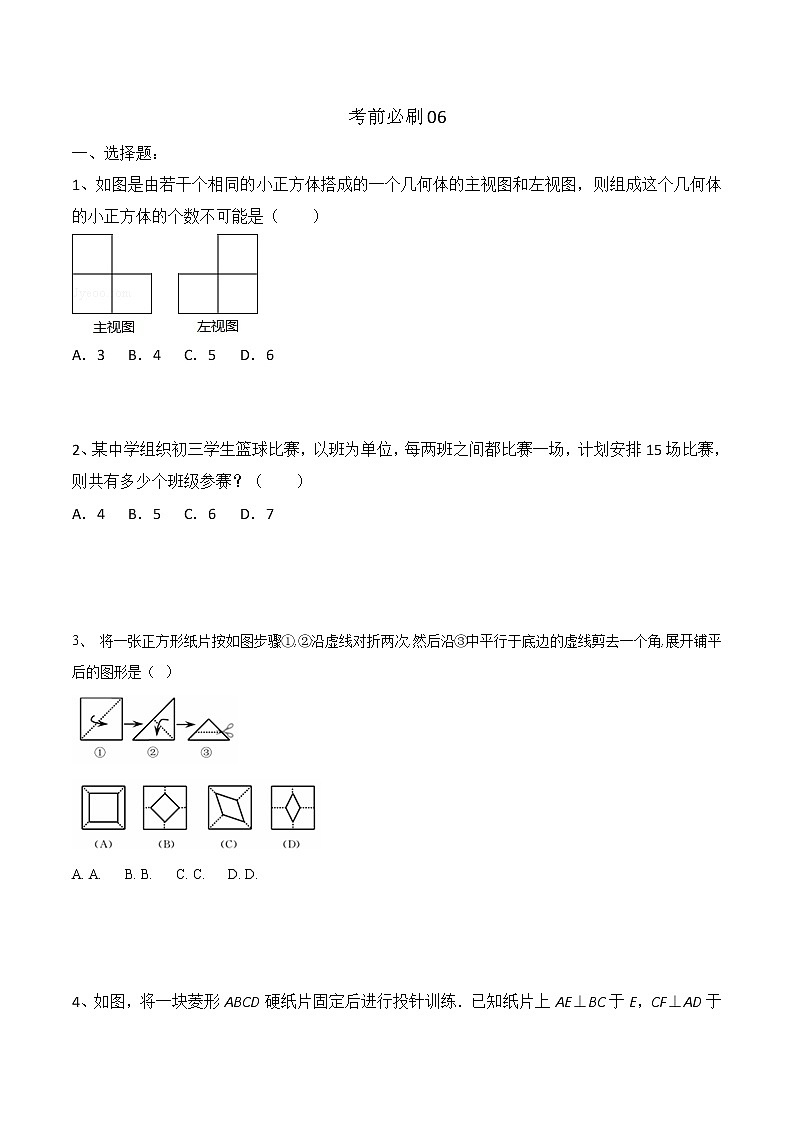 初中数学中考复习 考前必刷06（原卷版）第1页