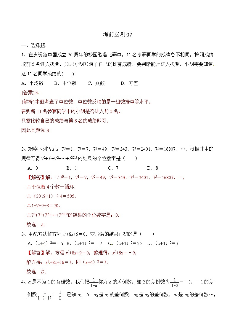 初中数学中考复习 考前必刷07（解析版） 试卷01