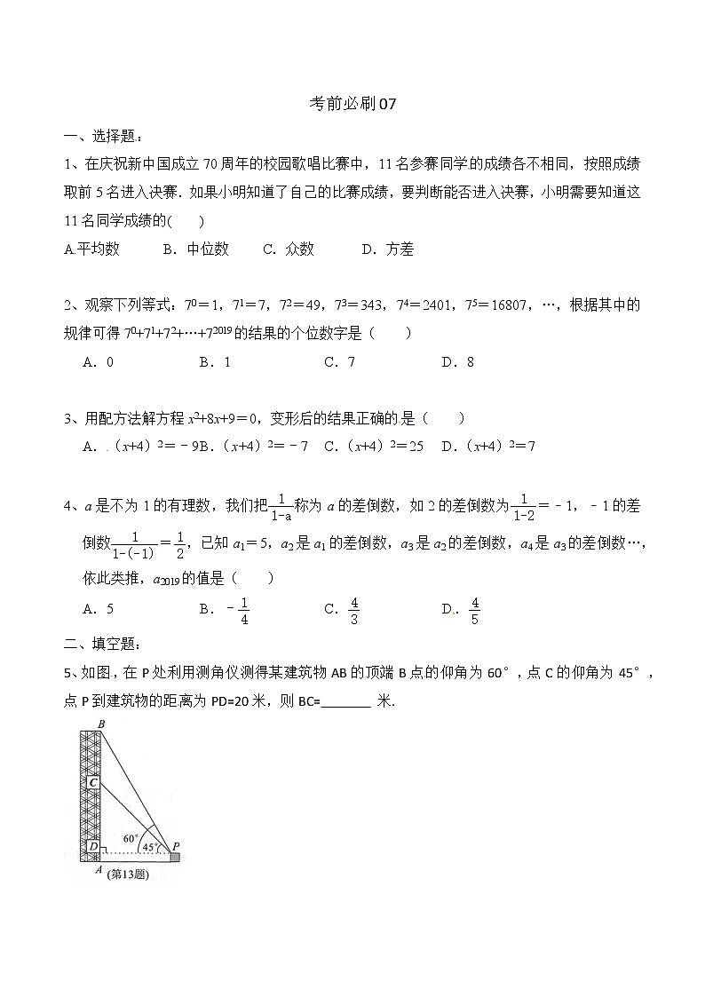 初中数学中考复习 考前必刷07（原卷版）第1页