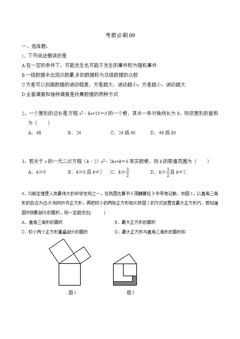 初中数学中考复习 考前必刷09（原卷版）01