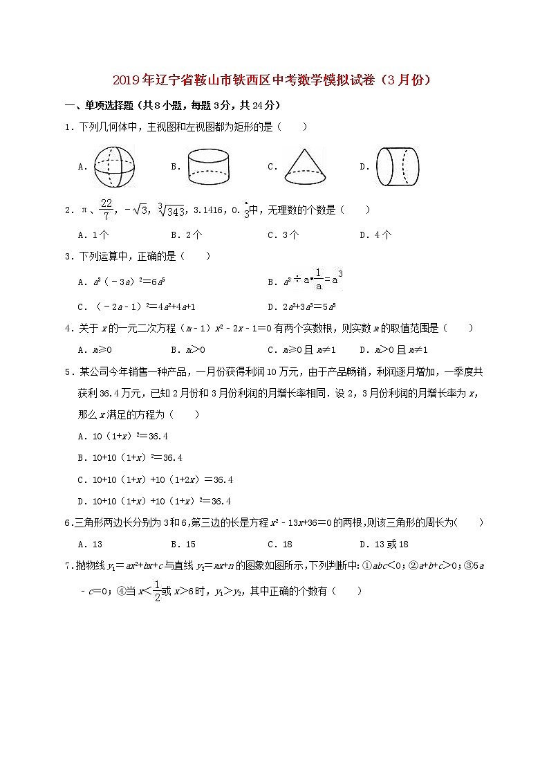 初中数学中考复习 辽宁省鞍山市铁西区2019年中考数学模拟（3月）试卷（含解析）01