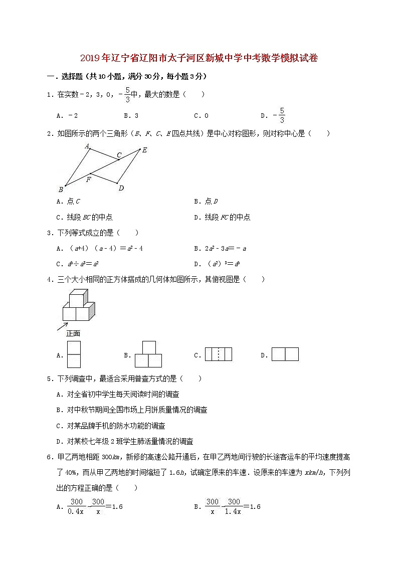 初中数学中考复习 辽宁省辽阳市太子河区新城中学2019年中考数学模拟试卷（含解析）01
