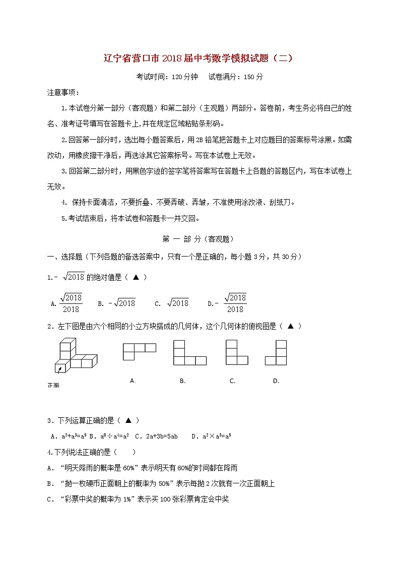初中数学中考复习 辽宁省营口市2018届中考数学模拟试题（二）第1页