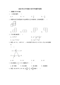 初中数学中考复习 辽宁省营口市2020年中考数学试卷  解析版