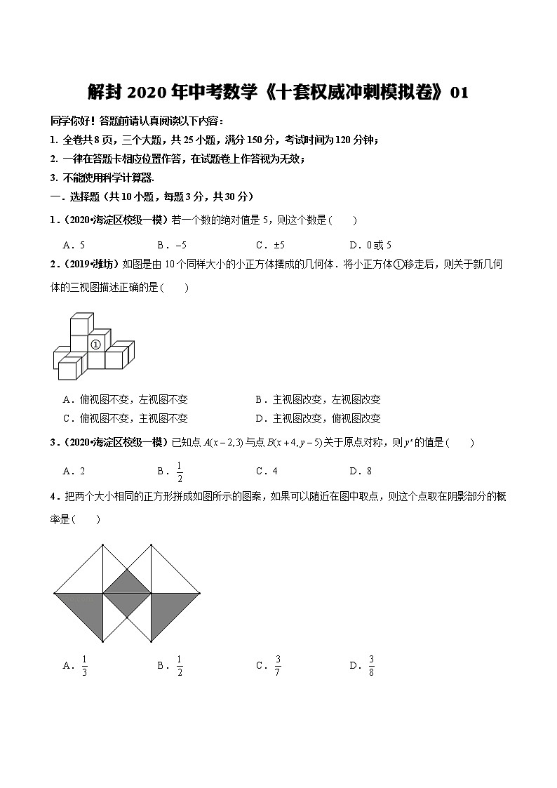 初中数学中考复习 模拟卷01-解封2020中考数学十套权威冲刺模拟卷（150分制）（原卷版）第1页