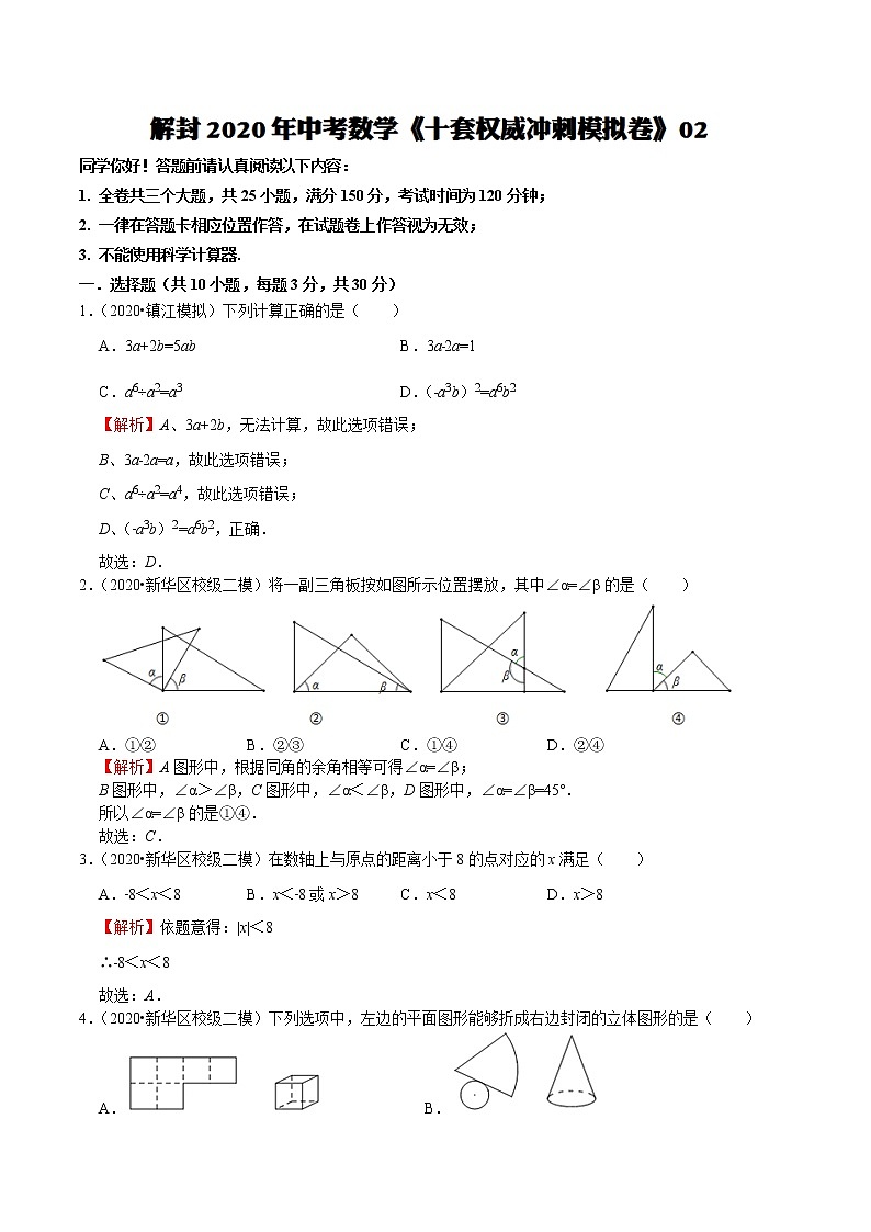 初中数学中考复习 模拟卷02-解封2020中考数学十套权威冲刺模拟卷（150分制）（解析版）第1页