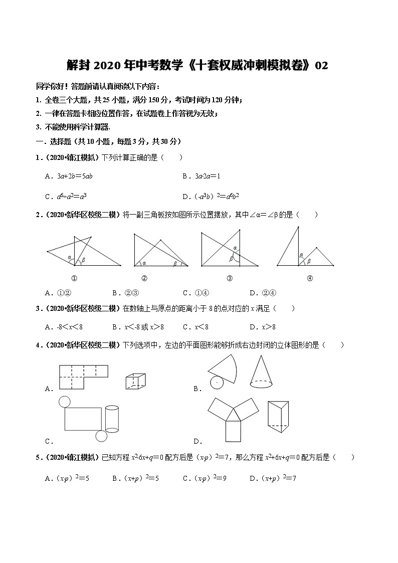 初中数学中考复习 模拟卷02-解封2020中考数学十套权威冲刺模拟卷（150分制）（原卷版）第1页