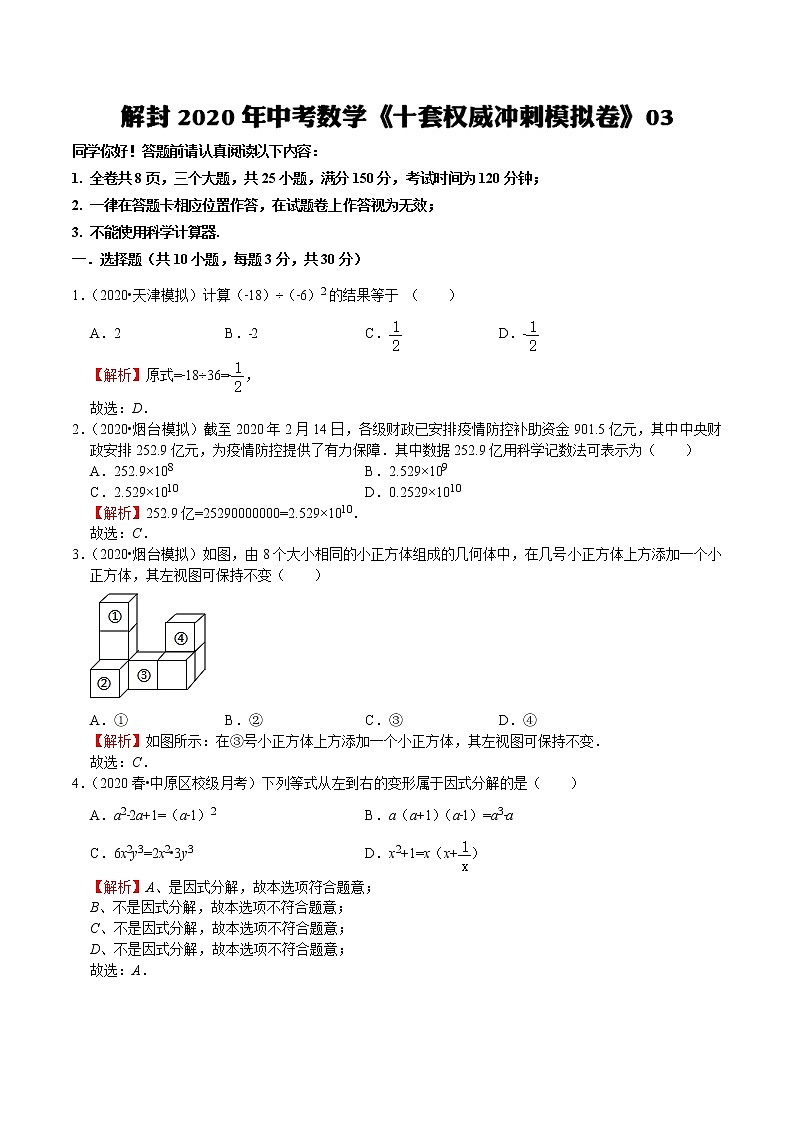 初中数学中考复习 模拟卷03-解封2020中考数学十套权威冲刺模拟卷（150分制）（解析版）第1页