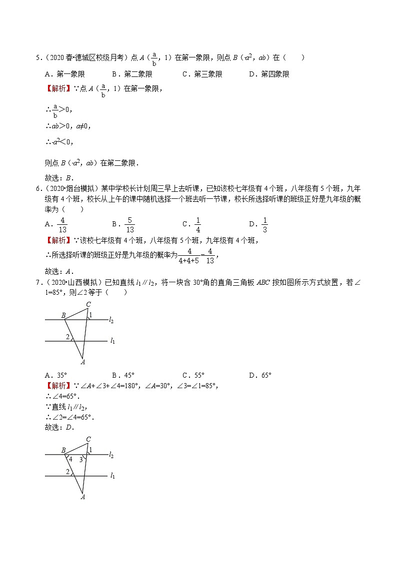 初中数学中考复习 模拟卷03-解封2020中考数学十套权威冲刺模拟卷（150分制）（解析版）第2页