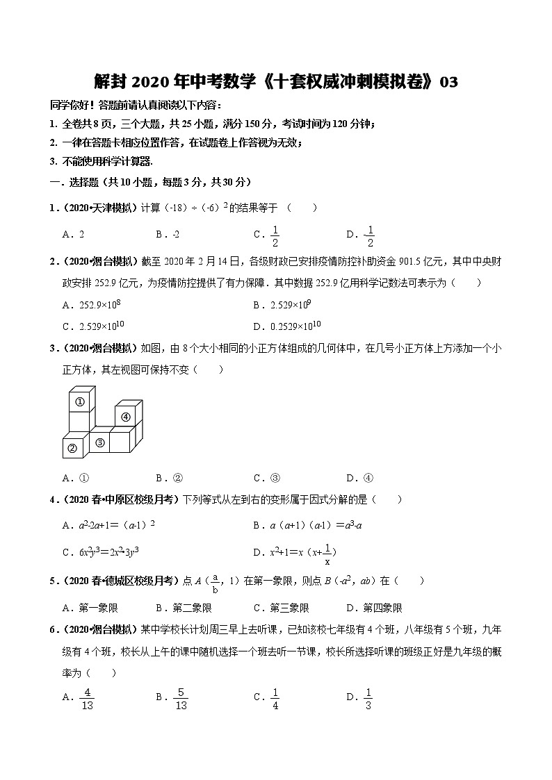 初中数学中考复习 模拟卷03-解封2020中考数学十套权威冲刺模拟卷（150分制）（原卷版）第1页