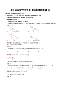 初中数学中考复习 模拟卷04-解封2020中考数学十套权威冲刺模拟卷（150分制）（解析版）