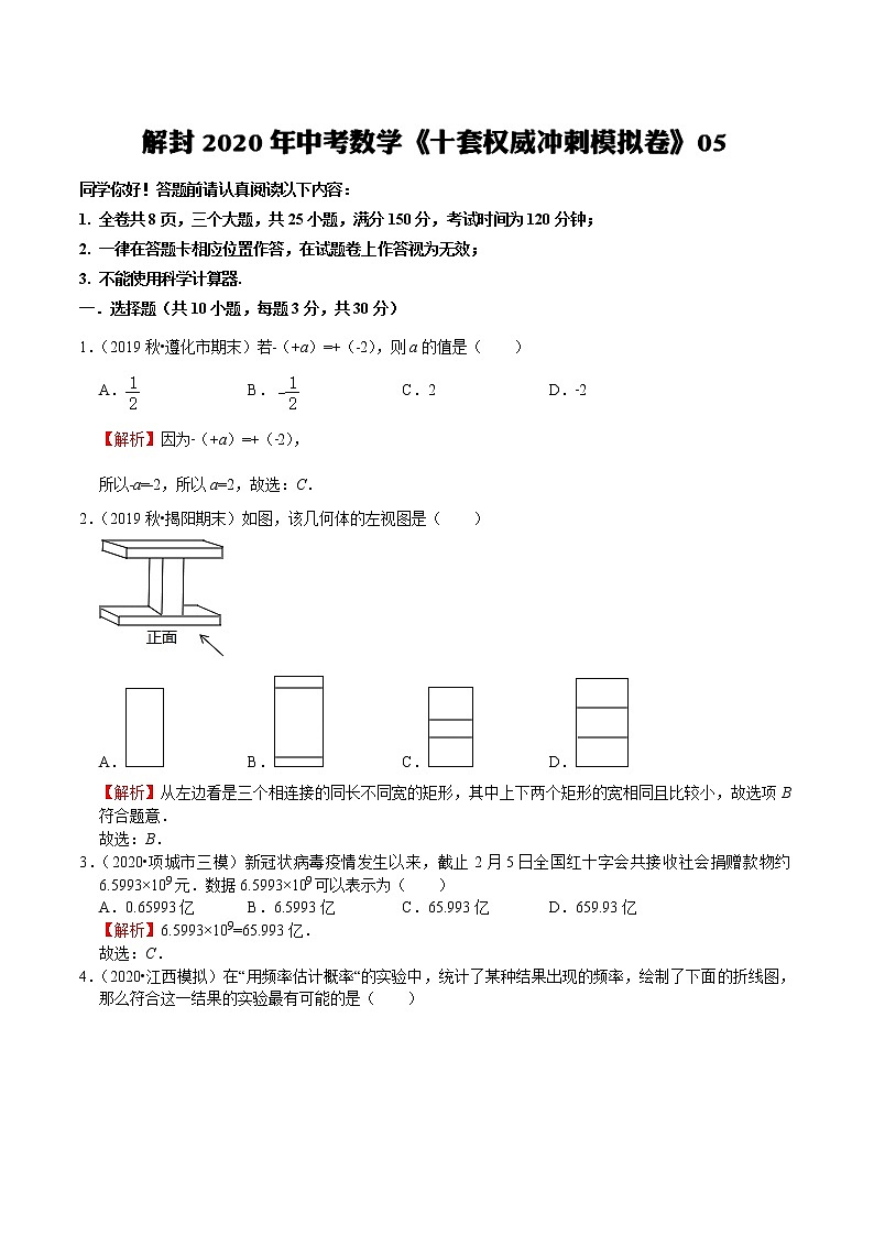 初中数学中考复习 模拟卷05-解封2020中考数学十套权威冲刺模拟卷（150分制）（解析版）第1页
