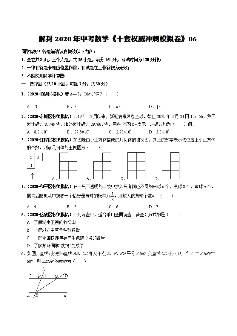 初中数学中考复习 模拟卷06-解封2020中考数学十套权威冲刺模拟卷（150分制）（原卷版）第1页