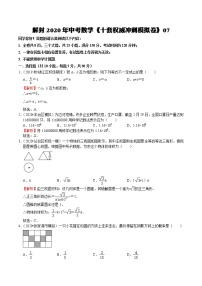 初中数学中考复习 模拟卷07-解封2020中考数学十套权威冲刺模拟卷（150分制）（解析版）