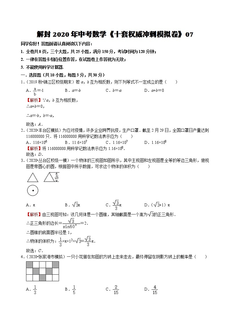 初中数学中考复习 模拟卷07-解封2020中考数学十套权威冲刺模拟卷（150分制）（解析版）第1页