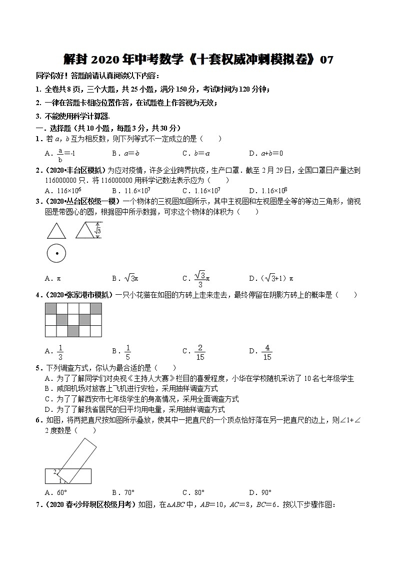 初中数学中考复习 模拟卷07-解封2020中考数学十套权威冲刺模拟卷（150分制）（原卷版）第1页