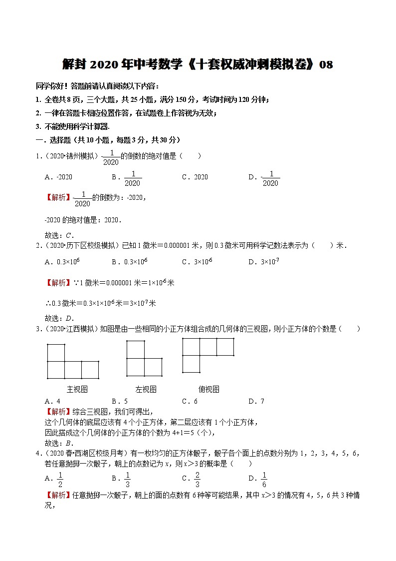 初中数学中考复习 模拟卷08-解封2020中考数学十套权威冲刺模拟卷（150分制）（解析版）第1页
