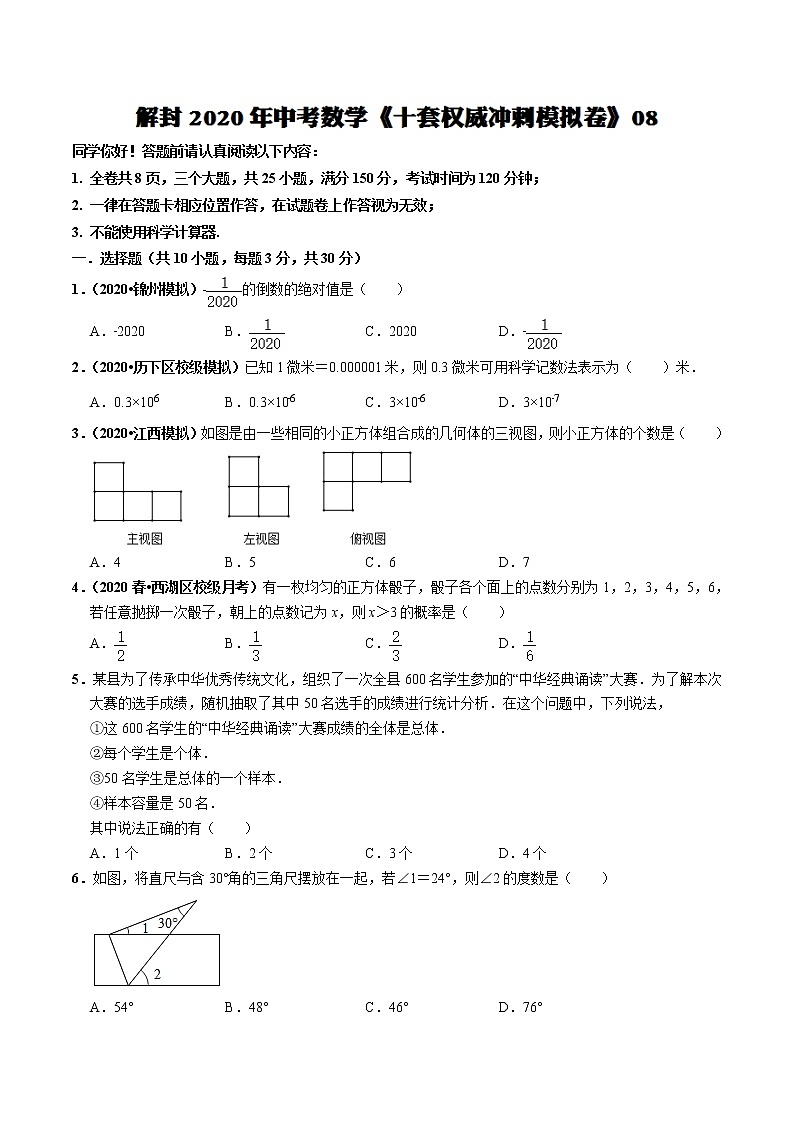 初中数学中考复习 模拟卷08-解封2020中考数学十套权威冲刺模拟卷（150分制）（原卷版）01