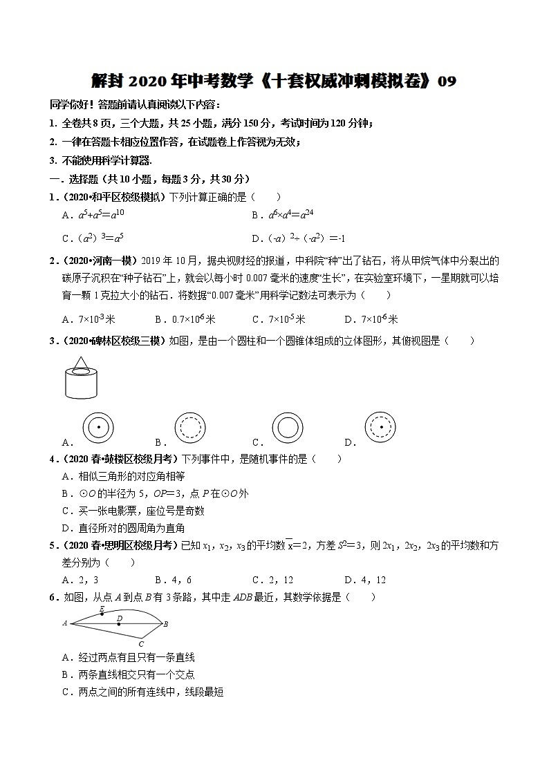 初中数学中考复习 模拟卷09-解封2020中考数学十套权威冲刺模拟卷（150分制）（原卷版）第1页
