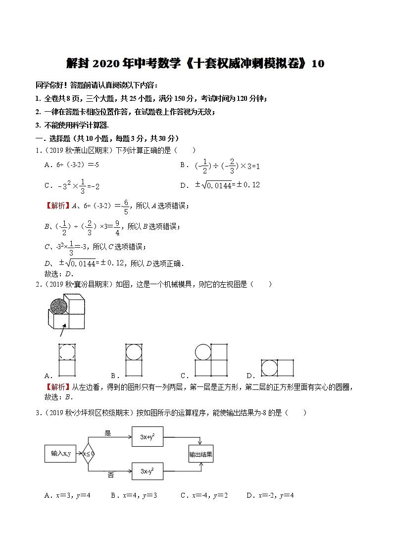 初中数学中考复习 模拟卷10-解封2020中考数学十套权威冲刺模拟卷（150分制）（解析版）第1页