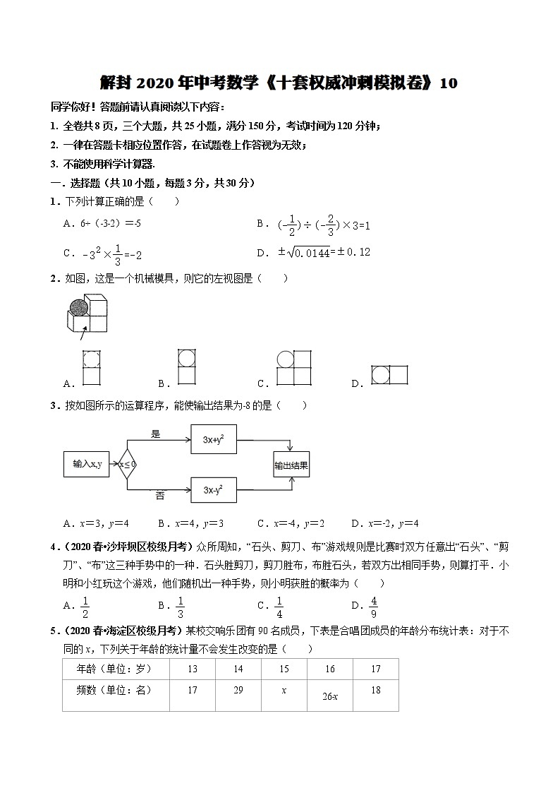 初中数学中考复习 模拟卷10-解封2020中考数学十套权威冲刺模拟卷（150分制）（原卷版）第1页