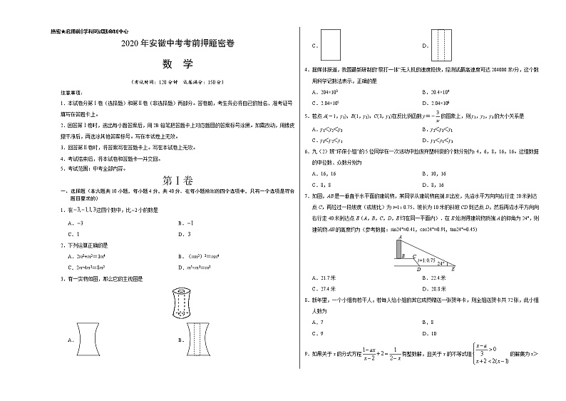 初中数学中考复习 数学-2020年安徽中考考前押题密卷（考试版）01