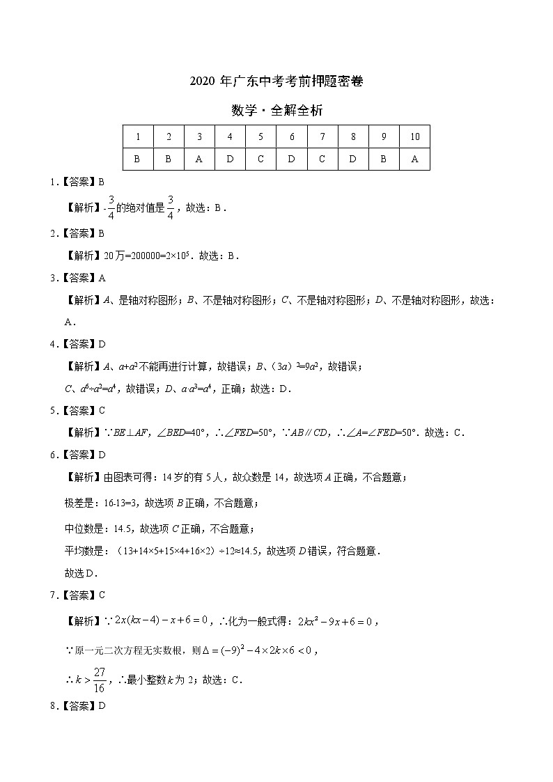 初中数学中考复习 数学-2020年广东中考考前押题密卷（全解全析）第1页