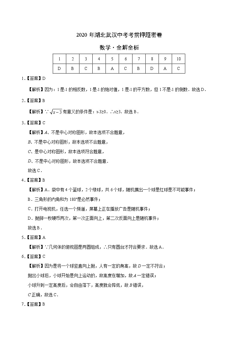 初中数学中考复习 数学-2020年湖北武汉中考考前押题密卷（全解全析）第1页