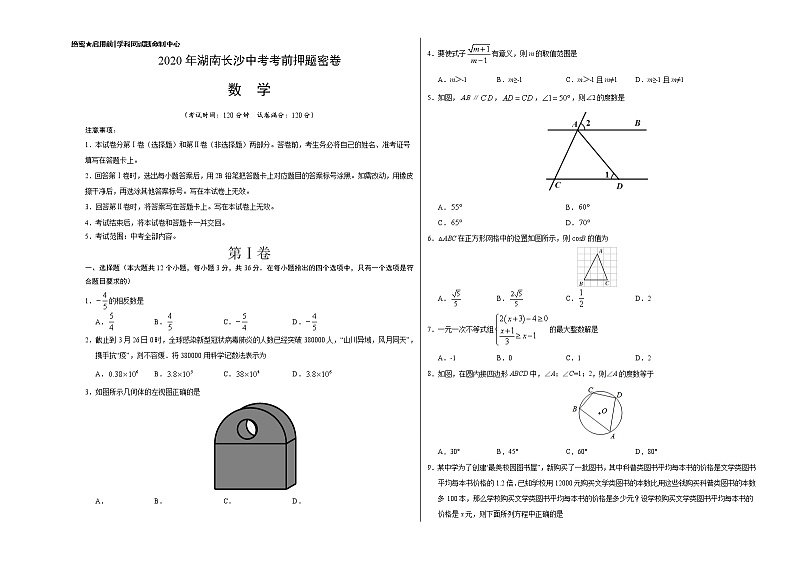 初中数学中考复习 数学-2020年湖南长沙中考考前押题密卷（考试版）01