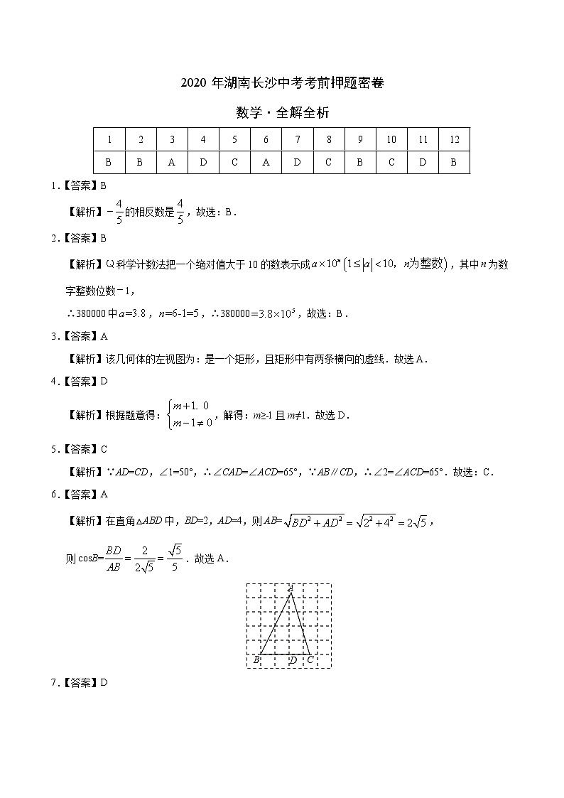 初中数学中考复习 数学-2020年湖南长沙中考考前押题密卷（全解全析）01