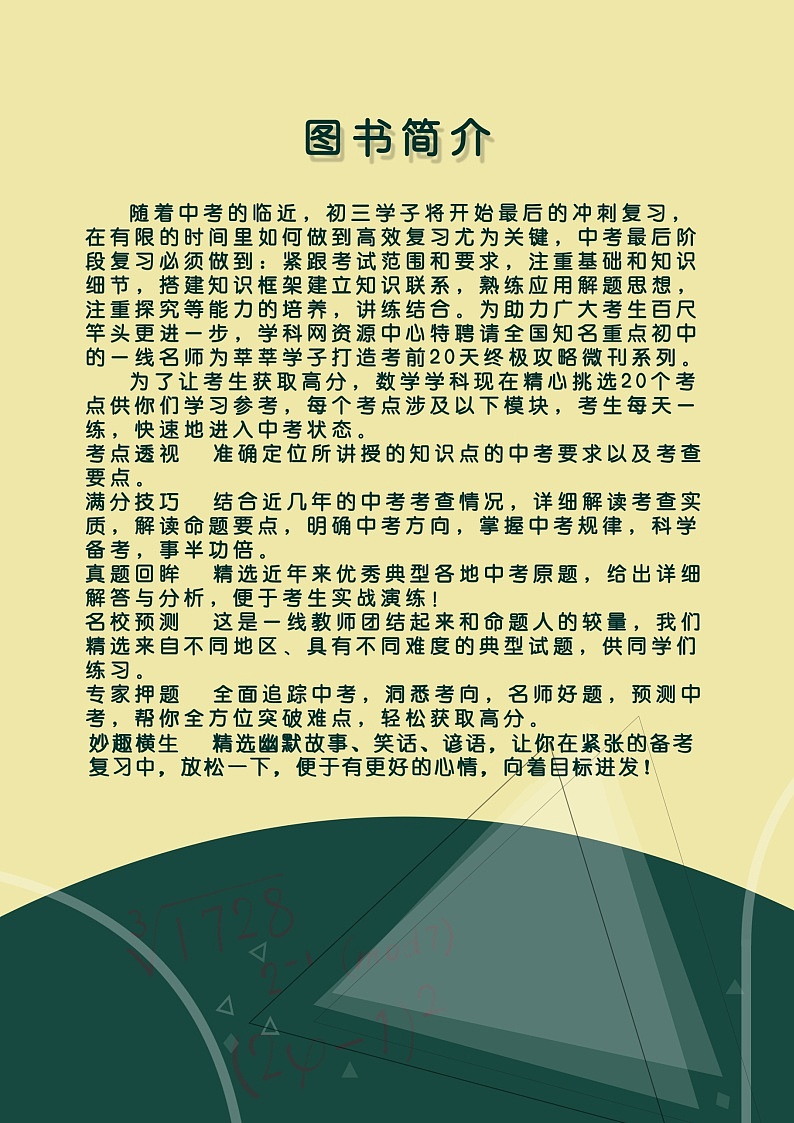 初中数学中考复习 数学-2020年中考考前20天终极冲刺攻略(二) 试卷03
