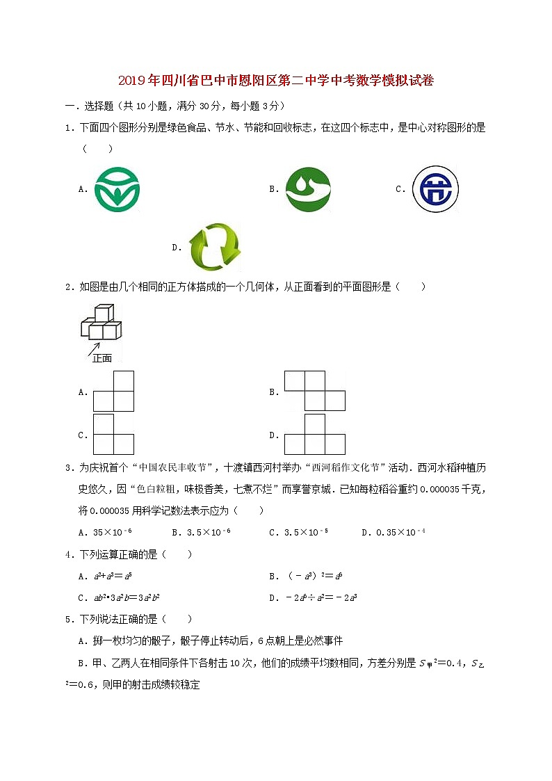 初中数学中考复习 四川省巴中市恩阳区第二中学2019年中考数学模拟试卷（含解析）第1页