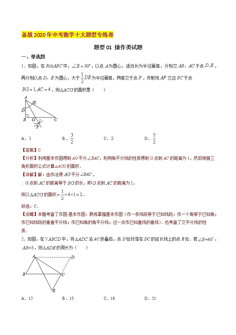 初中数学中考复习 题型01 操作类试题（解析版）第1页