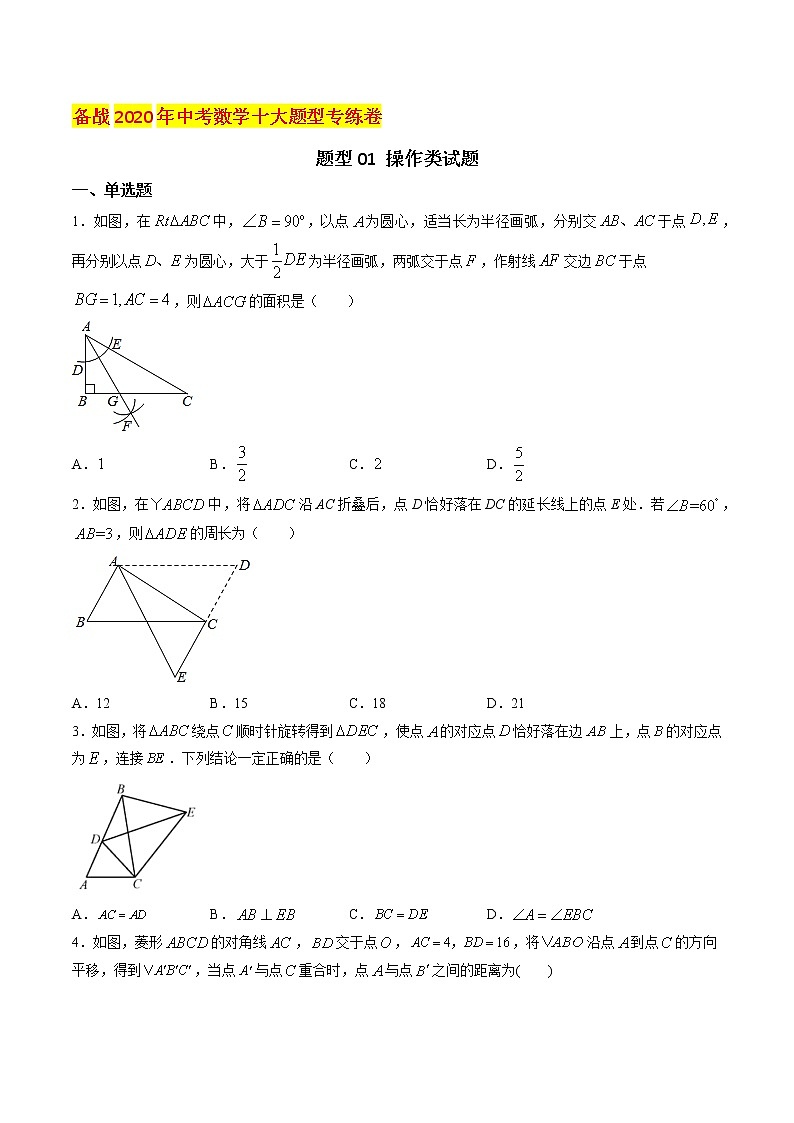 初中数学中考复习 题型01 操作类试题（原卷版）第1页