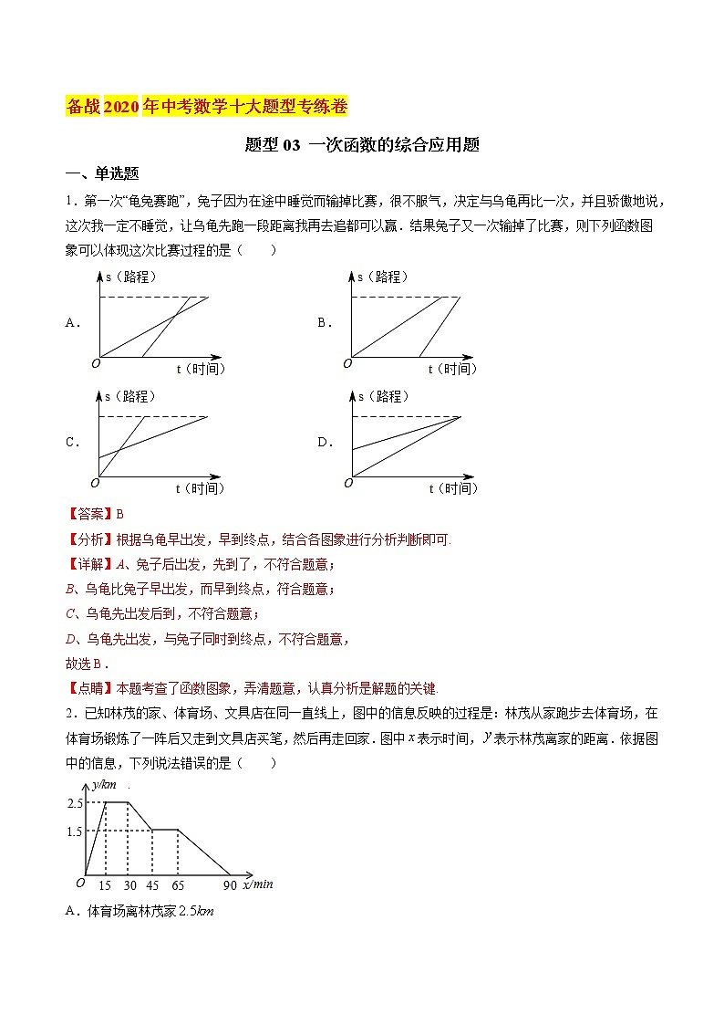 初中数学中考复习 题型03 一次函数的综合应用题（解析版）第1页