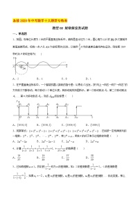 初中数学中考复习 题型02 规律探索类试题（原卷版）