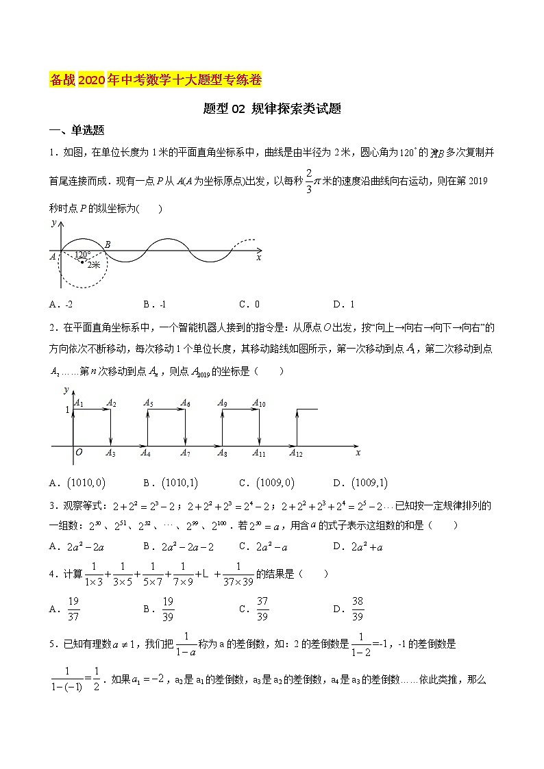 初中数学中考复习 题型02 规律探索类试题（原卷版）第1页