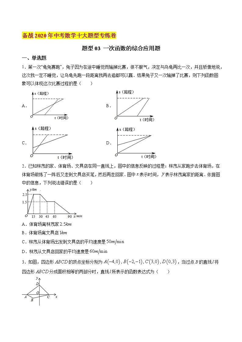 初中数学中考复习 题型03 一次函数的综合应用题（原卷版）01