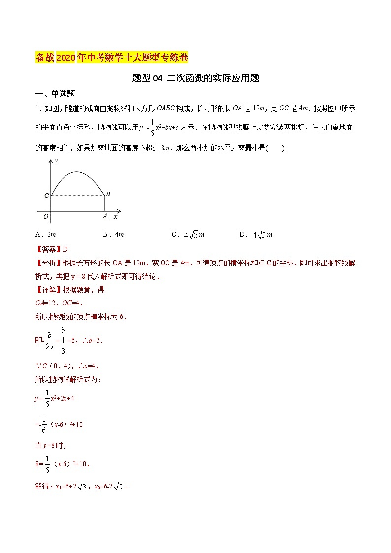 初中数学中考复习 题型04 二次函数的实际应用题（解析版）01