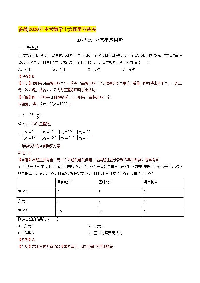 初中数学中考复习 题型05 方案型应用题（解析版）01