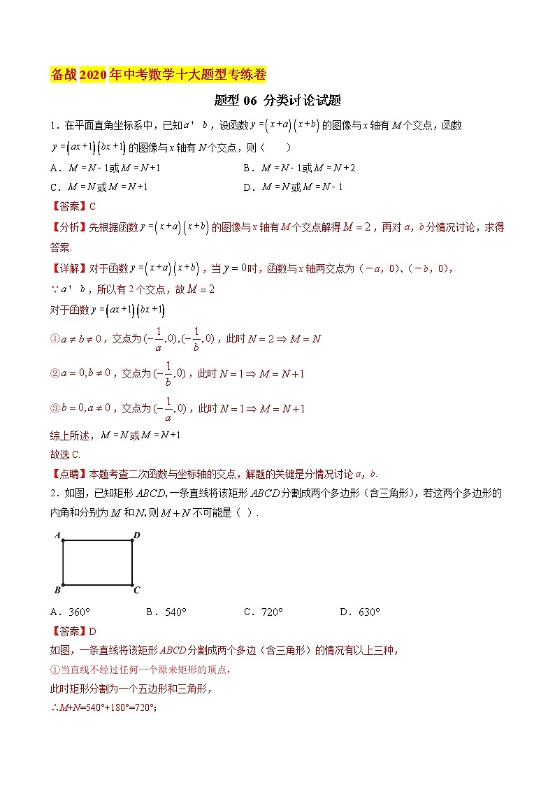 初中数学中考复习 题型06 分类讨论试题 （解析版）第1页