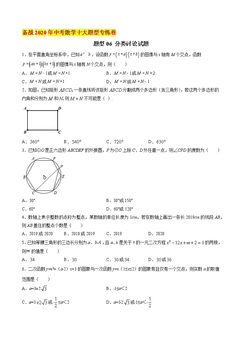 初中数学中考复习 题型06 分类讨论试题（原卷版）第1页